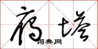 王冬龄雁塔草书怎么写