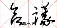刘少英合议草书怎么写