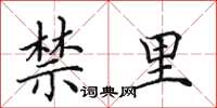 田英章禁里楷书怎么写