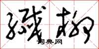 刘少英纤柳草书怎么写