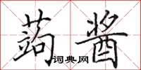 田英章蒟酱楷书怎么写