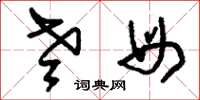 刘少英老母草书怎么写
