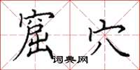 田英章窟穴楷书怎么写