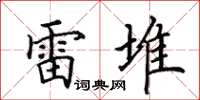田英章雷堆楷书怎么写