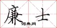 田英章廉士楷书怎么写