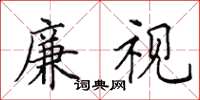 田英章廉视楷书怎么写