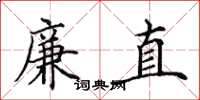 田英章廉直楷书怎么写