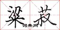 田英章粱菽楷书怎么写