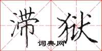 田英章滞狱楷书怎么写