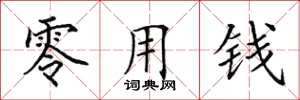田英章零用钱楷书怎么写