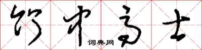 刘少英竹中高士草书怎么写