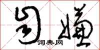 刘少英自嫌草书怎么写