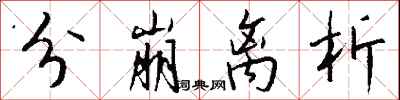 钱沛云分崩离析行书怎么写