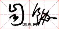 刘少英自余草书怎么写