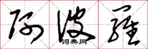 刘少英阿波罗草书怎么写