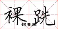田英章裸跣楷书怎么写