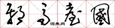 刘少英邪马台国草书怎么写