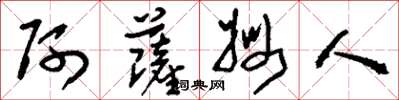 刘少英阿萨姆人草书怎么写