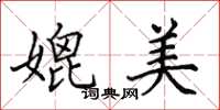 田英章媲美楷书怎么写