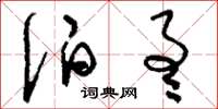 刘少英伯通草书怎么写