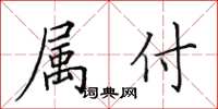 田英章属付楷书怎么写