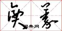 刘少英兴义草书怎么写