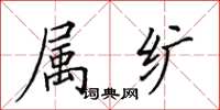 田英章属纩楷书怎么写