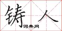 田英章铸人楷书怎么写