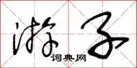 王冬龄游子草书怎么写