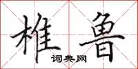 田英章椎鲁楷书怎么写