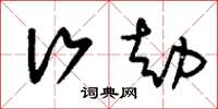 刘少英行劫草书怎么写