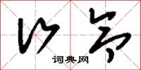 刘少英行令草书怎么写
