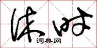刘少英休时草书怎么写