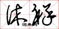 刘少英休祥草书怎么写