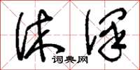刘少英休泽草书怎么写