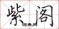 田英章紫阁楷书怎么写