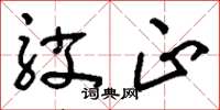 刘少英驳正草书怎么写