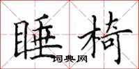 田英章睡椅楷书怎么写