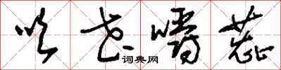 刘少英吹花嚼蕊草书怎么写