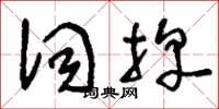 刘少英词牌草书怎么写