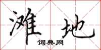 田英章滩地楷书怎么写