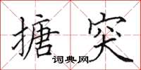 田英章搪突楷书怎么写
