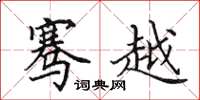 田英章骞越楷书怎么写