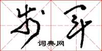 刘少英步军草书怎么写