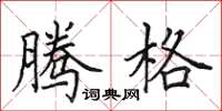 田英章腾格楷书怎么写