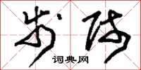 刘少英步师草书怎么写