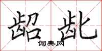 田英章龆龀楷书怎么写