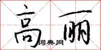 钱沛云高丽行书怎么写