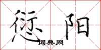 田英章愆阳楷书怎么写