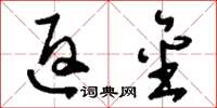 刘少英返金草书怎么写